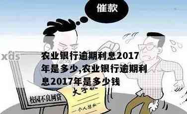 农行小额度10万逾期后果：如何应对？