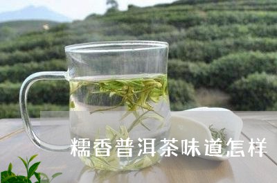 平价糯香普洱茶是真的吗