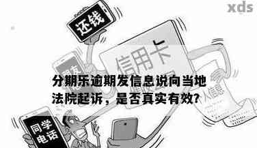 来分期逾期5年了起诉了会是真的吗：真实案例分析与前兆预测