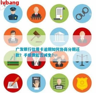 广发信用卡一次性还款攻略：如何避免罚息和逾期费用