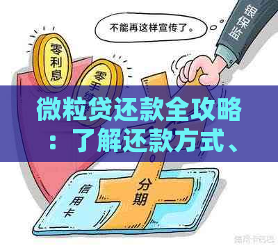 微粒贷超期怎么手动还款？超过还款期后的处理方式和相关利息算法