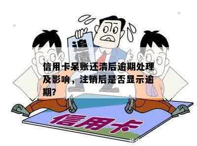 信用卡申请与呆账还款周期相关问题解答：了解清账后多久可以重新办理信用卡