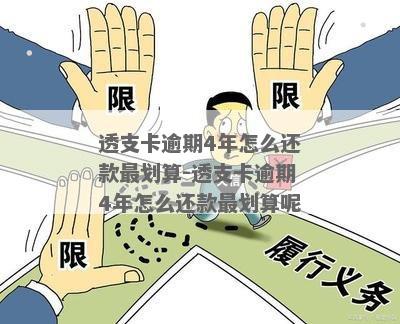 透支卡欠款期还款问题：四元未还，五天到期，如何处理？