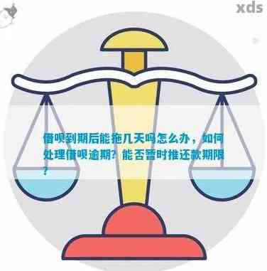 正常借呗逾期还款期限及宽限期全面解析，助您避免逾期困扰