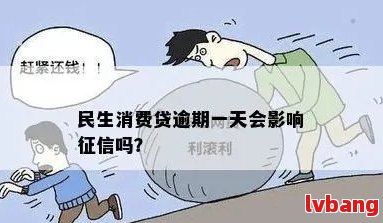 民生助力贷逾期一日是否会产生影响？了解逾期一天的后果及如何应对