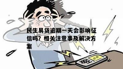 民生助力贷逾期一日是否会产生影响？了解逾期一天的后果及如何应对