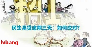 民生助力贷逾期一日是否会产生影响？了解逾期一天的后果及如何应对