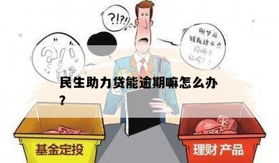 民生助力贷逾期一天有影响吗