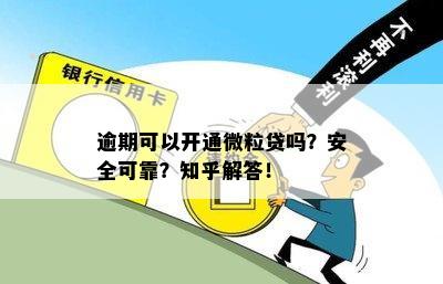 微粒贷逾期几天可以办信用卡嘛？安全吗？逾期多久可以重新开通？