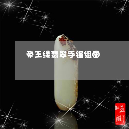 玉很绿：绿色好还是白色好？手镯价值如何？