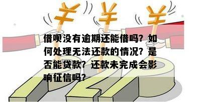 贷款未逾期信用记录正常，但为何无法借款？收到逾期短信该如何处理？