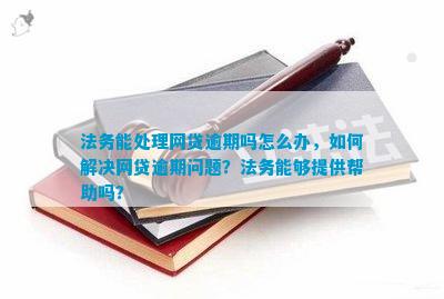 逾期法务部：如何处理逾期事项、相关法律规定及解决策略一文详解