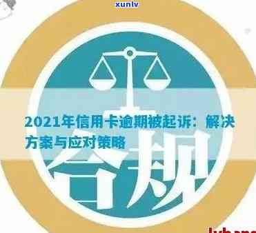 逾期法务部：如何处理逾期事项、相关法律规定及解决策略一文详解