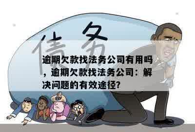 逾期未还款的法律后果及解决方法：法务协助是否有效？