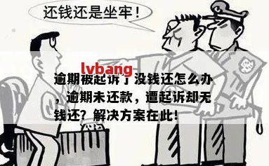 逾期未还款的法律后果及解决方法：法务协助是否有效？