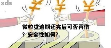 微粒贷还款后如何再次借款以及安全性探讨：用户常见问题解答