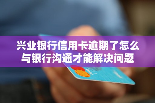 信用卡逾期是否会影响其他银行卡？如何解决逾期问题并保障信用？