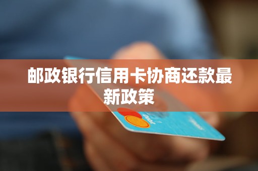 邮政信用卡提现的怎么不能马上还款