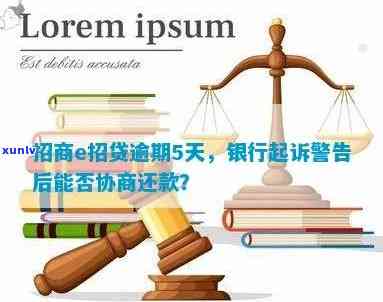 招行小微抵押贷逾期1天处理方式：请尽快还款以避免罚息和影响信用记录。