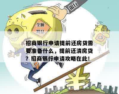 招行小微抵押贷房贷未还清，还款方式和速度如何，能否再次贷款？