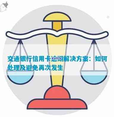 逾期二十天交行信用卡处理方案全面解析：可能的影响与解决方案