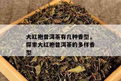 探索大红袍与普洱茶的独特融合：一份详细制作指南