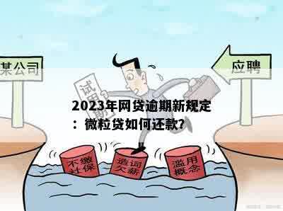 2023年网贷逾期新政策全解析：如何应对逾期、利息调整及还款期等问题？