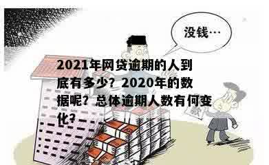 2021年逾期的人到底有多少？今年、2020的逾期人数又是多少？