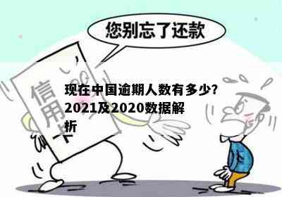 2021年逾期的人到底有多少？今年、2020的逾期人数又是多少？