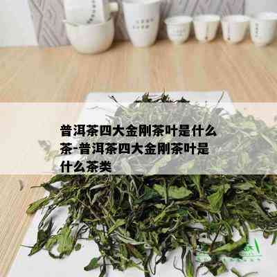 普洱茶四大号是什么茶叶名称