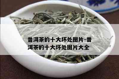 普洱茶对牙齿的影响：是否会导致变黑？我们来一探究竟