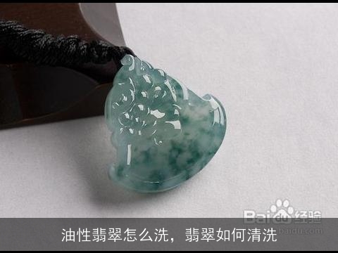 翡翠油性特性解析：如何正确保养和清洁翡翠饰品？