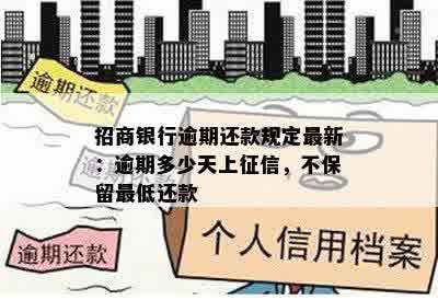 逾期还款后，更低还款额何时取消？了解相关政策和影响