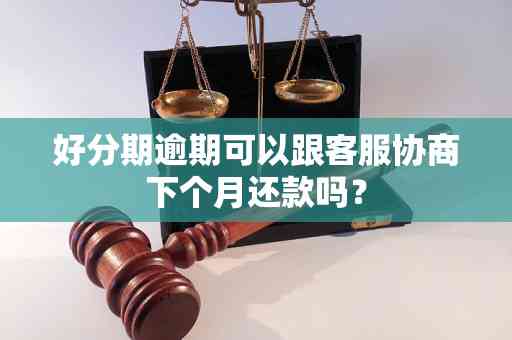 分期付款逾期，可能会面临服务公司的上门