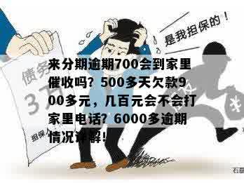 来分期逾期700会到家里吗？