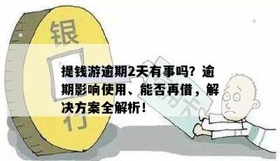 提钱游逾期还款攻略：如何处理逾期问题？