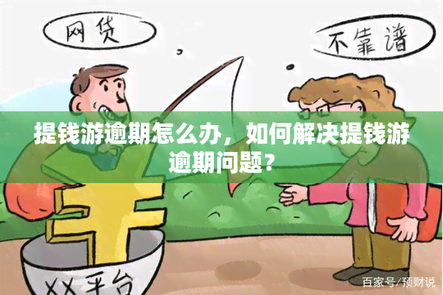 提钱游逾期还款攻略：如何处理逾期问题？