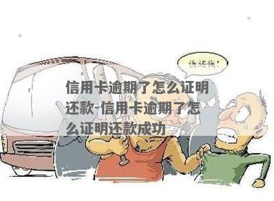 信用卡逾期还完后怎么证明还完了