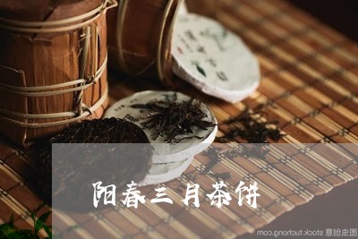 阳春三月茶业提供优质茶叶和优活动。