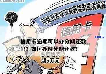 信用卡逾期还款现场办理的相关问题解答与流程介绍