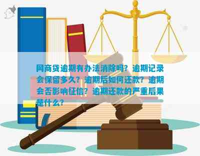 网商贷逾期记录保留时间：如何处理逾期以避免影响信用？