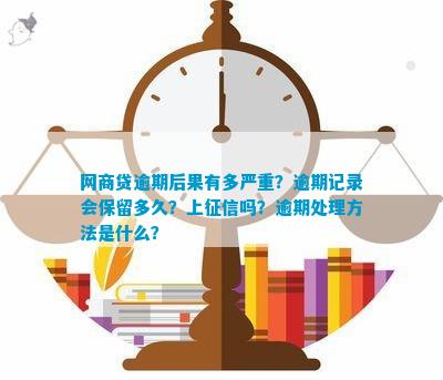 网商贷逾期记录保留时间：如何处理逾期以避免影响信用？