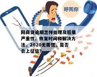 网商贷逾期处理全攻略：如何避免受损及解决逾期问题