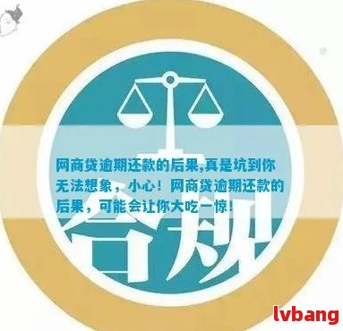 网商贷逾期还款的后果，真是坑到你无法想象：如何应对与避免