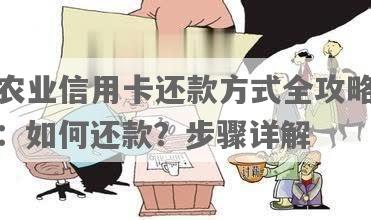 农行信用卡还款全攻略：如何向他人还款以及操作步骤详解