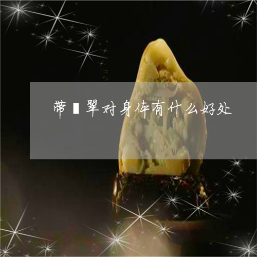 红裴翠的功效和作用：红翡翠具有哪些药用效果和美容价值？