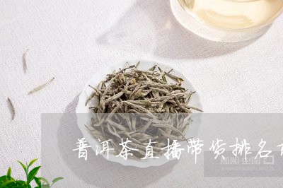 普洱茶带货榜主播前十名了解一下