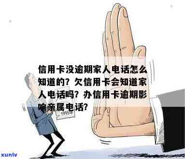 新 '逾期款项会对家人产生影响吗？会不会收到家里的通知？'