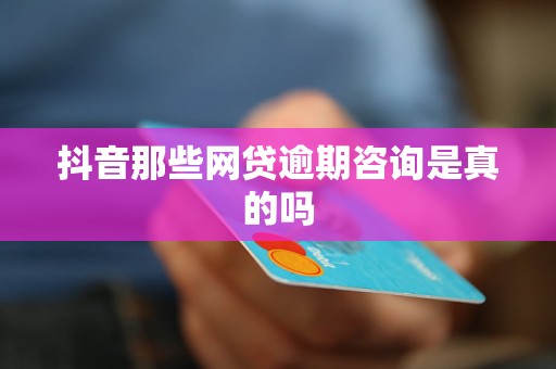 逾期了会给家人打电话吗？抖音月付、网贷逾期处理策略