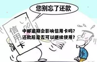 邮政信用卡逾期还款一天后，是否可以再次取现或继续还款？